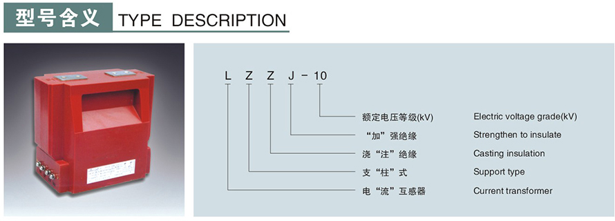 LZZJ-10型電流互感器型號(hào)說(shuō)明