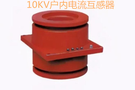 10KV戶(hù)內(nèi)電流互感器的工作原理、選型和運(yùn)行要求