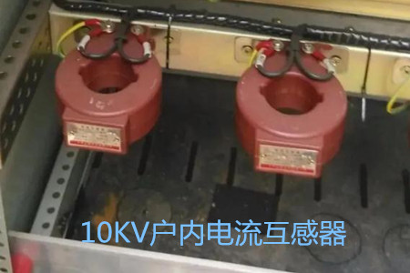 10KV戶(hù)內(nèi)電流互感器的工作原理、選型和運(yùn)行要求